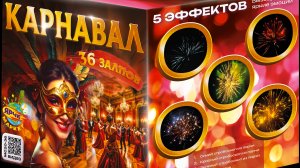 Карнавал