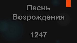 №1247 Мое сердце к Иисусу стремится | Песнь Возрождения