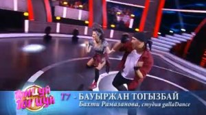 Шоу "Танцуй! Танцуй!" выпуск № 6 (Бауржан Тогызбай и Бахти Рамазанова,Т 7)