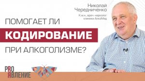 Как лечится алкоголизм? Помогает ли кодирование?