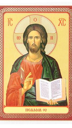 ☦ Живый в Помощи вышняго. Псалом 90. Читают 40 раз.