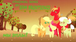 Efim BS - Мы Эплы! / We Apples - (Original Song)