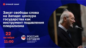 Закат свободы слова на Западе: цензура государства как инструмент подавления плюрализма