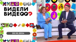 Видели видео? Выпуск от 20.10.2024