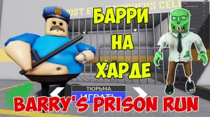 Роблокс Побег из Тюрьмы Барри| Roblox Barry's Prison Run Let's Play