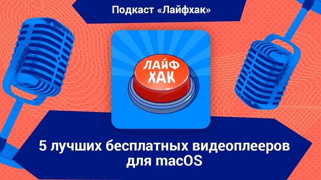 5 лучших бесплатных видеоплееров для MacOS