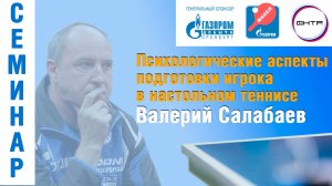 Валерий Салабаев: Психологические аспекты подготовки игрока в настольном теннисе