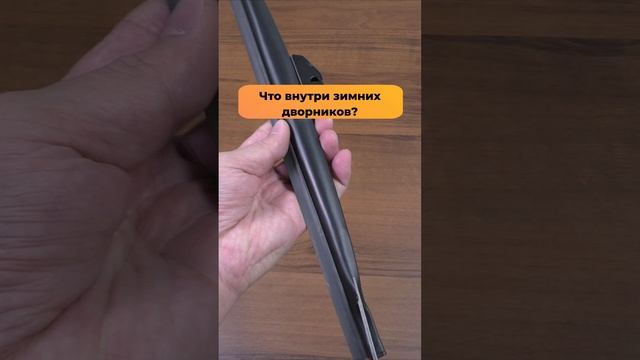 Что внутри зимних дворников?