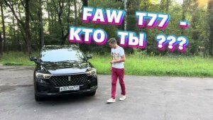 ПЕРВЫЙ ВЗГЛЯД НА FAW T77