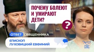 ПОЧЕМУ БОЛЕЮТ И УМИРАЮТ ДЕТИ? / ОТВЕТ СВЯЩЕННИКА