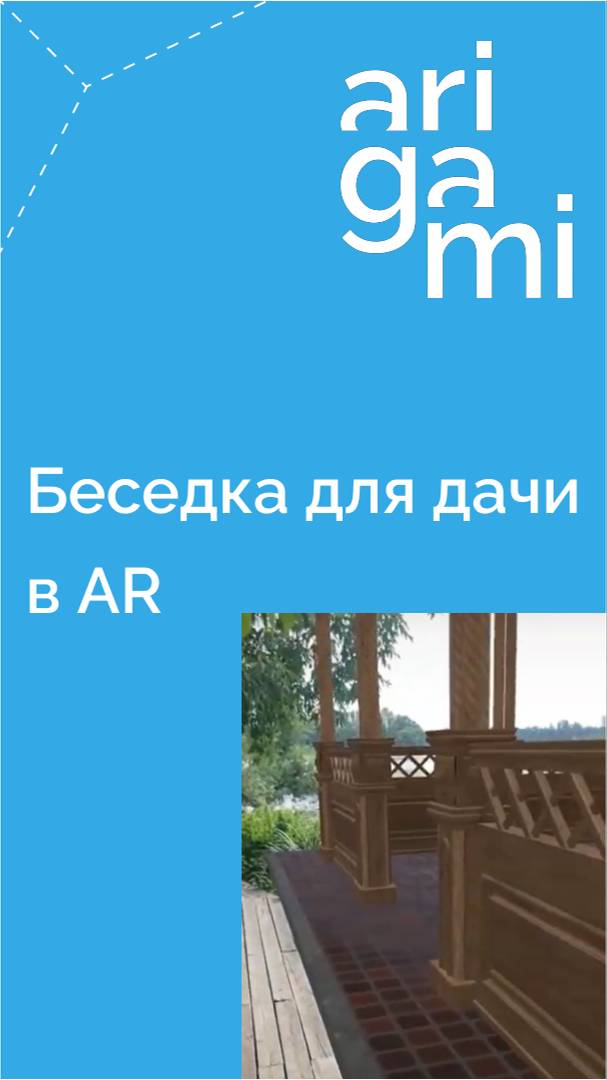 Дополненная реальность (AR) для показа крупных товаров: загородные дома, бани, беседки…