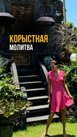 Корыстная молитва