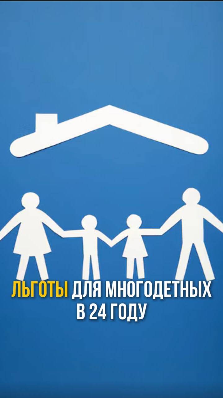 📌 Льготы для многодетных в 2024-м году💁🏼♀