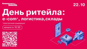 День ритейла: e-com, логистика, склады