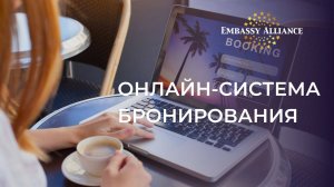 Регистрация и пользование системой онлайн-бронирования Embassy Alliance