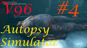 Autopsy Simulator. Прохождение #4.