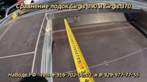 Лодки Girgis 390 и Girgis 370. Полный обзор и сравнение двух алюминиевых лодок Гиргис 390 и 370