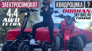 Четырехколесный электросамокат или квадроцикл? TETRA vs DOOHAN