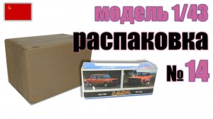 Распаковка №14 модель ВАЗ-2105 в масштабе 1:43, Сделано в СССР