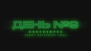 Санкт-Петербург 2022 | День #9 | Анненкирхе