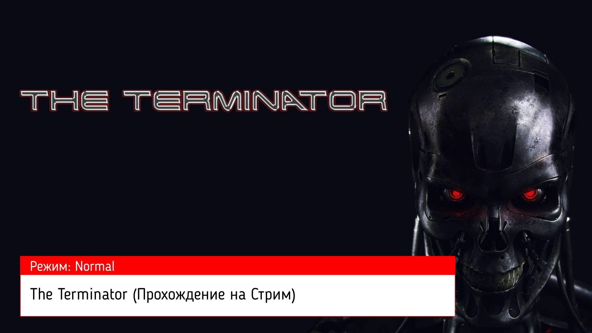 The Terminator (Прохождение на Стрим) (Sega Mega Drive / 16 BIT) (#2)