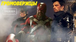 Громовержцы | Русский Трейлер | Фильм 2025