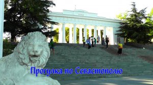 Прогулка по Севастополю