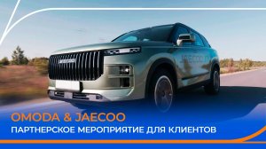 Партнерское мероприятие с OMODA & JAECOO. Тест-драйв для клиентов Газпромбанк Автолизинг.