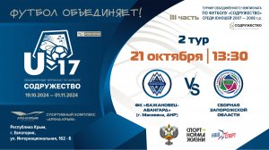 2 ТУР | U-17 | ФК "Бажановец-Авангард" (г. Макеевка, ДНР) vs Сборная Запорожской области