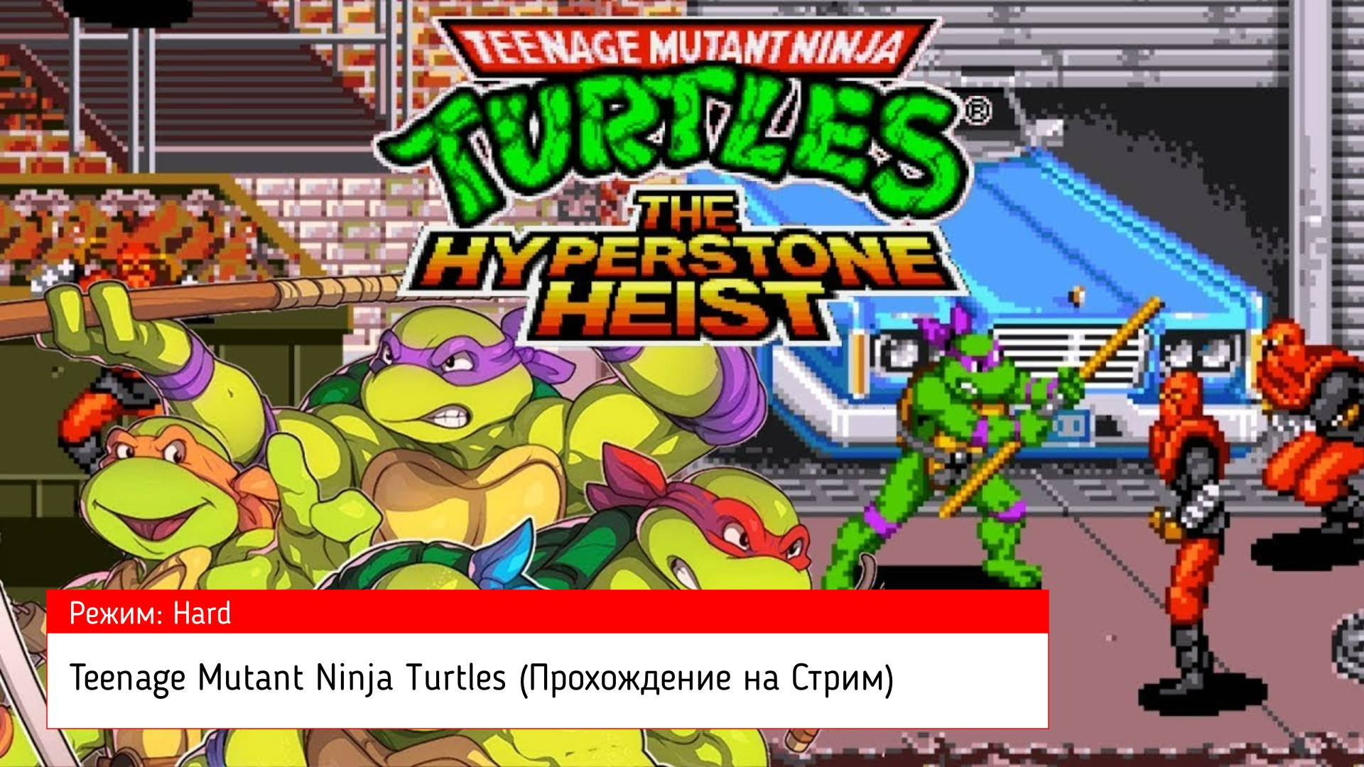 Teenage Mutant Ninja Turtles - The Hyperstone Heist (Прохождение на Стрим) (Sega Mega Drive 16 BIT)