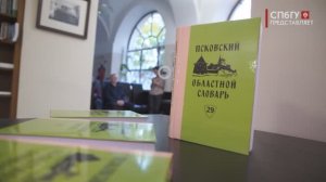 Новости СПбГУ: Презентация издания «Псковский областной словарь с историческими данными»