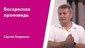 Сергей Лавренов, проповедь от 20 октября 2024