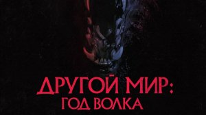 Другой мир. Год волка Трейлер 2024