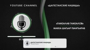 «ГАМЗАЛАВ ГАМЗАЛОВ»   МАККА ШАГЬАР ГВАНГЪАРАБ НА АВАРСКОМ