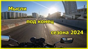 Закрыл мотосезон 2024 окончательно, поставил мот на хранение