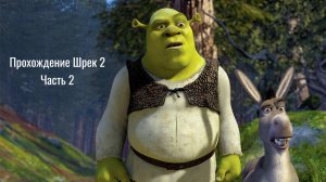 Прохождение Шрек 2(Часть №2)
