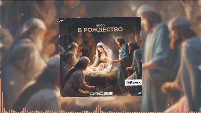 HUGO - В Рождество (DROSS REMIX)