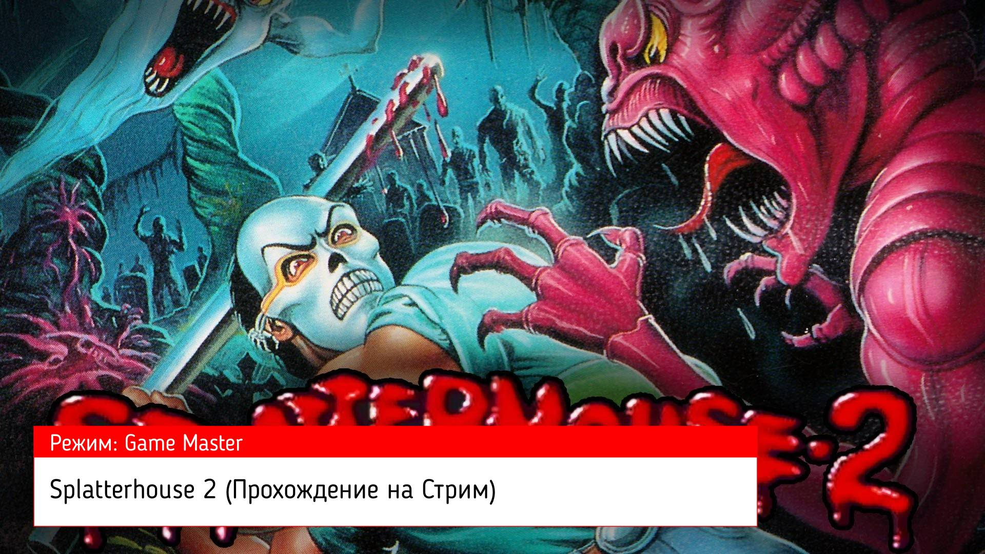 Splatterhouse 2 (Прохождение на Стрим) (Sega Mega Drive / 16 BIT) (#5)