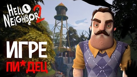 HELLO NEIGHBOR 2 ВСЁ ЕЩЁ Г*ВНО? - Hello Neighbor 2 #SaveHN2 смотреть онлайн