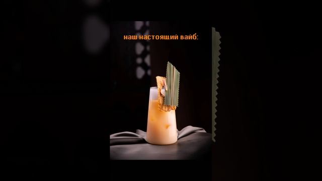 Наш вайб🍸