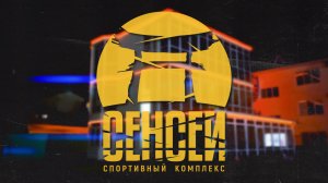 Спортивный комплекс "СЕНСЕЙ" г. Геленджик