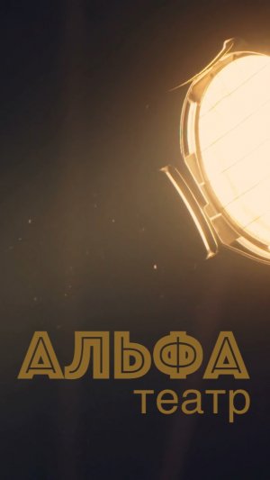 Альфа, "Театр", cover