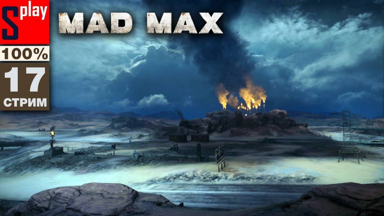 Mad Max на 100% - [17-стрим] - Сюжет