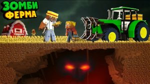 Что Живёт Под Зомби Фермой? | Зомби Ферма 8