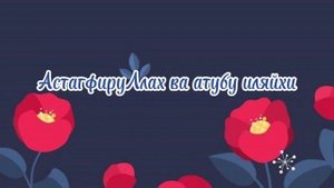 АстагфируЛлах ва атубу иляйхи 100 раз  Astagfirullah✨