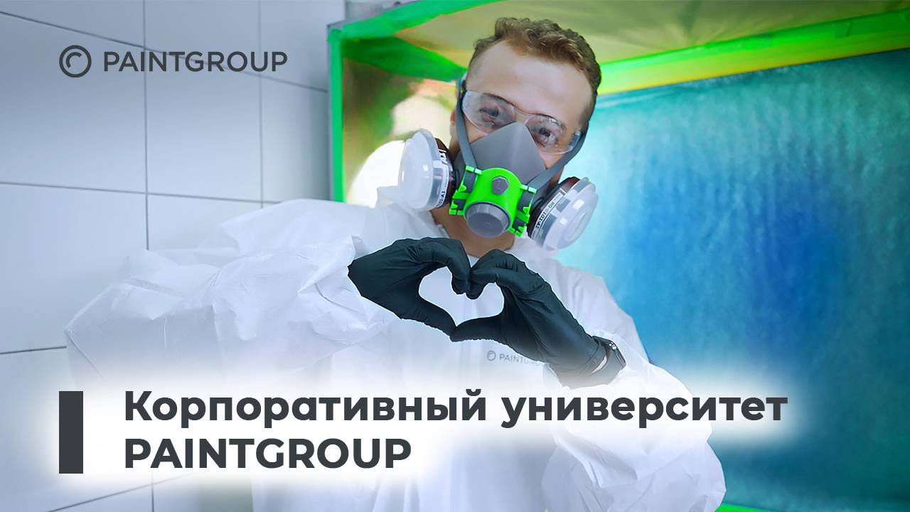 Корпоративный университет PAINTGROUP