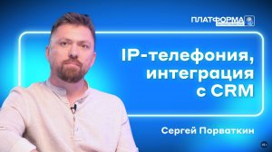 IP-телефония, интеграция с CRM. Шоу «Платформа» 2 сезон, выпуск 11 — «АвтоПрофи»