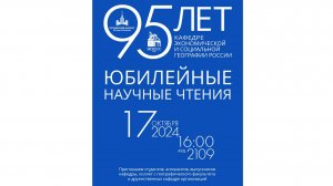 Юбилейные научные чтения, посвященные 95-летию кафедры экономической и с