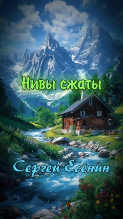 Нивы сжаты, рощи голы  - Сергей Есенин (читает Расул Давлетов) #shorts