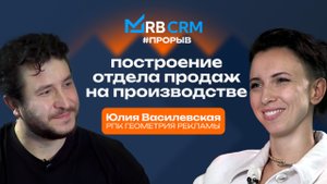 Юлия Васильевская о построении отдела продаж на производстве | RB CRM 100% автоматизация РПК